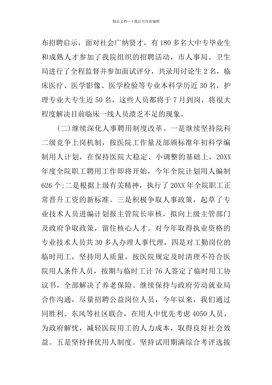 医院人力资源工作总结_第2页