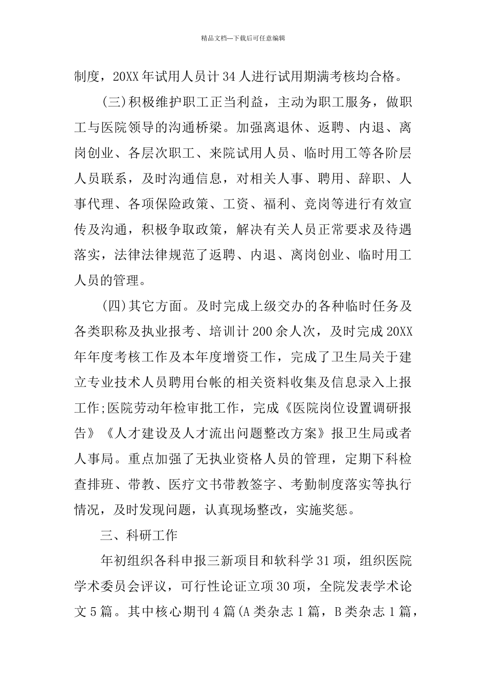 医院人力资源工作总结_第3页