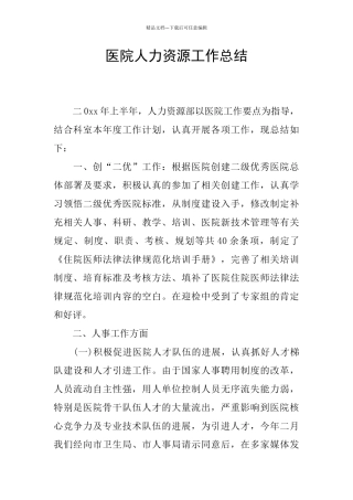 医院人力资源工作总结