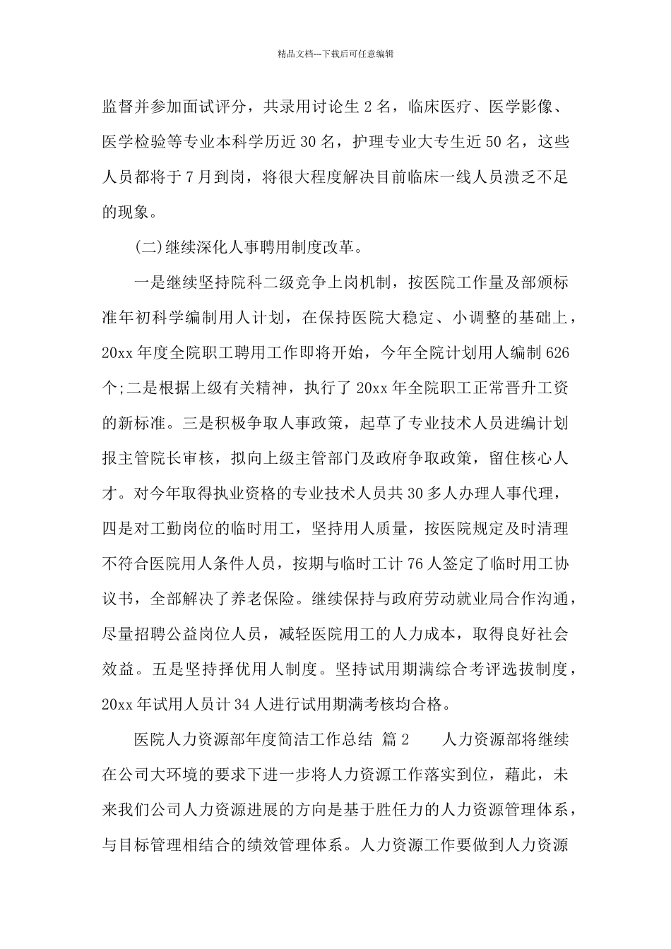 医院人力资源部年度简洁工作总结_第2页