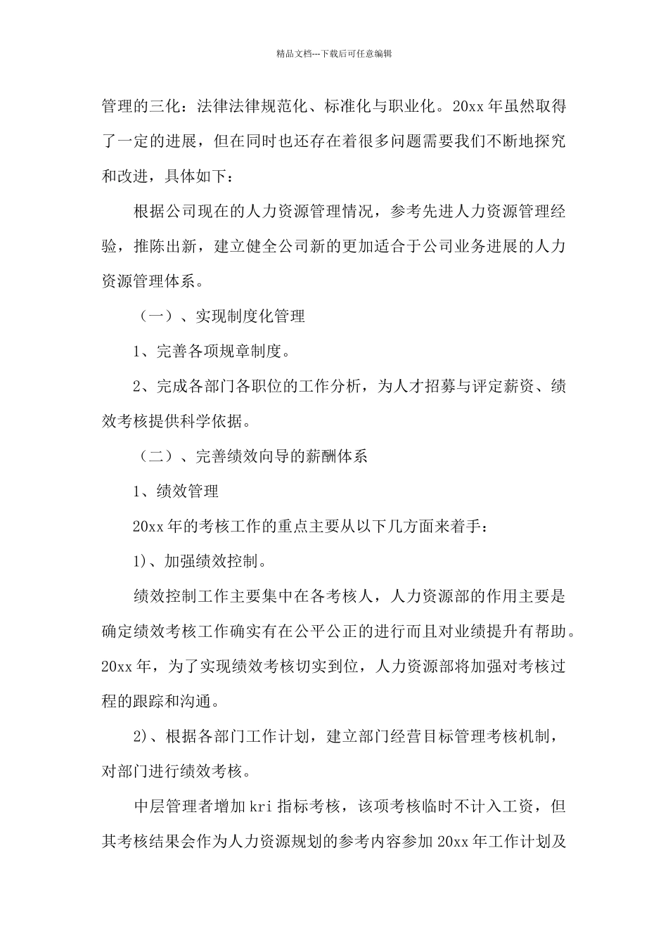 医院人力资源部年度简洁工作总结_第3页