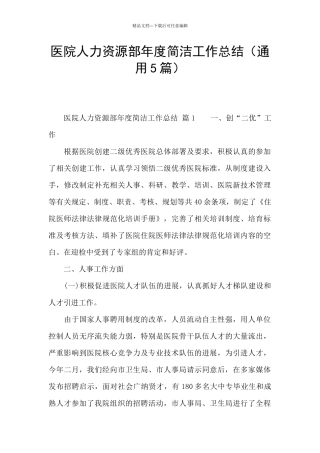 医院人力资源部年度简洁工作总结