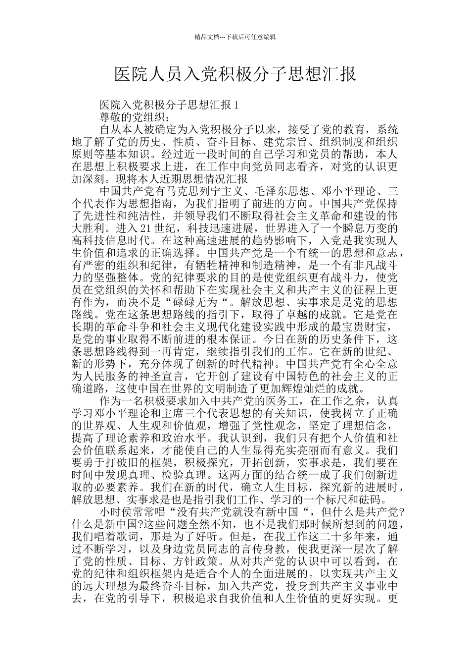 医院人员入党积极分子思想汇报_第1页