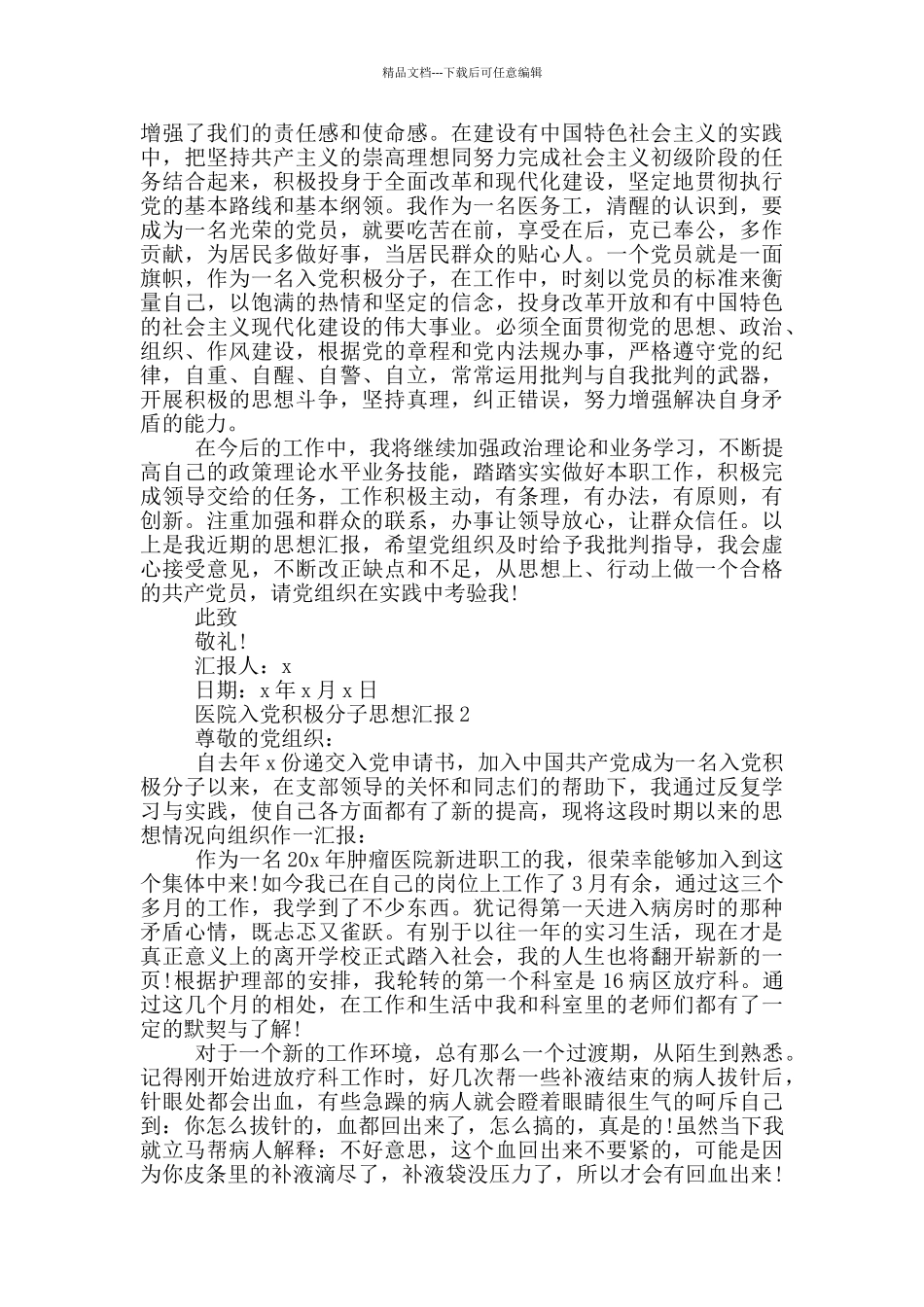 医院人员入党积极分子思想汇报_第2页