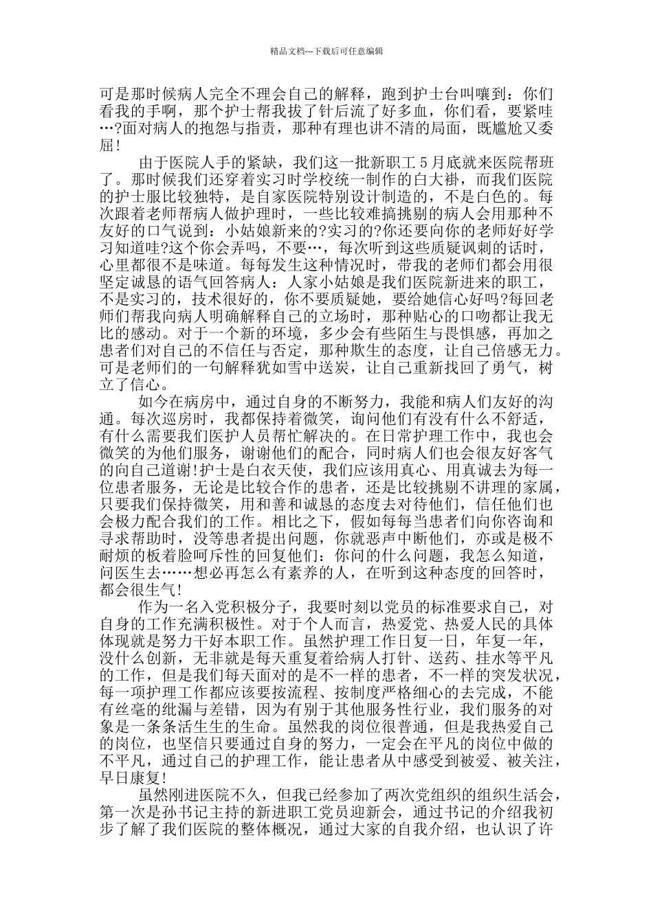 医院人员入党积极分子思想汇报_第3页