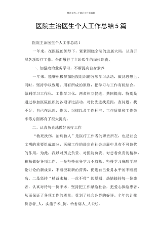 医院主治医生个人工作总结5篇