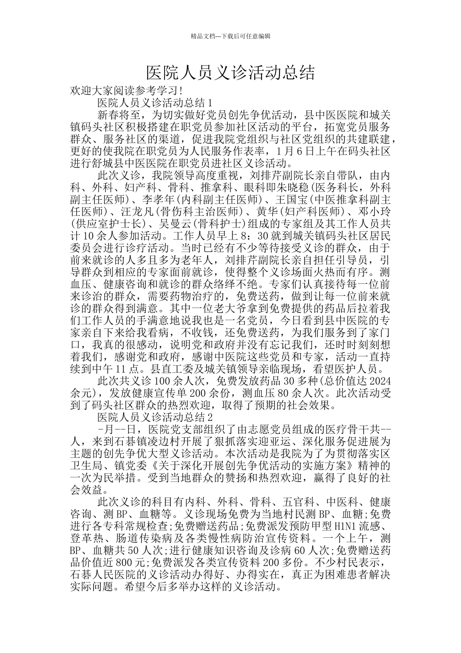 医院人员义诊活动总结_第1页