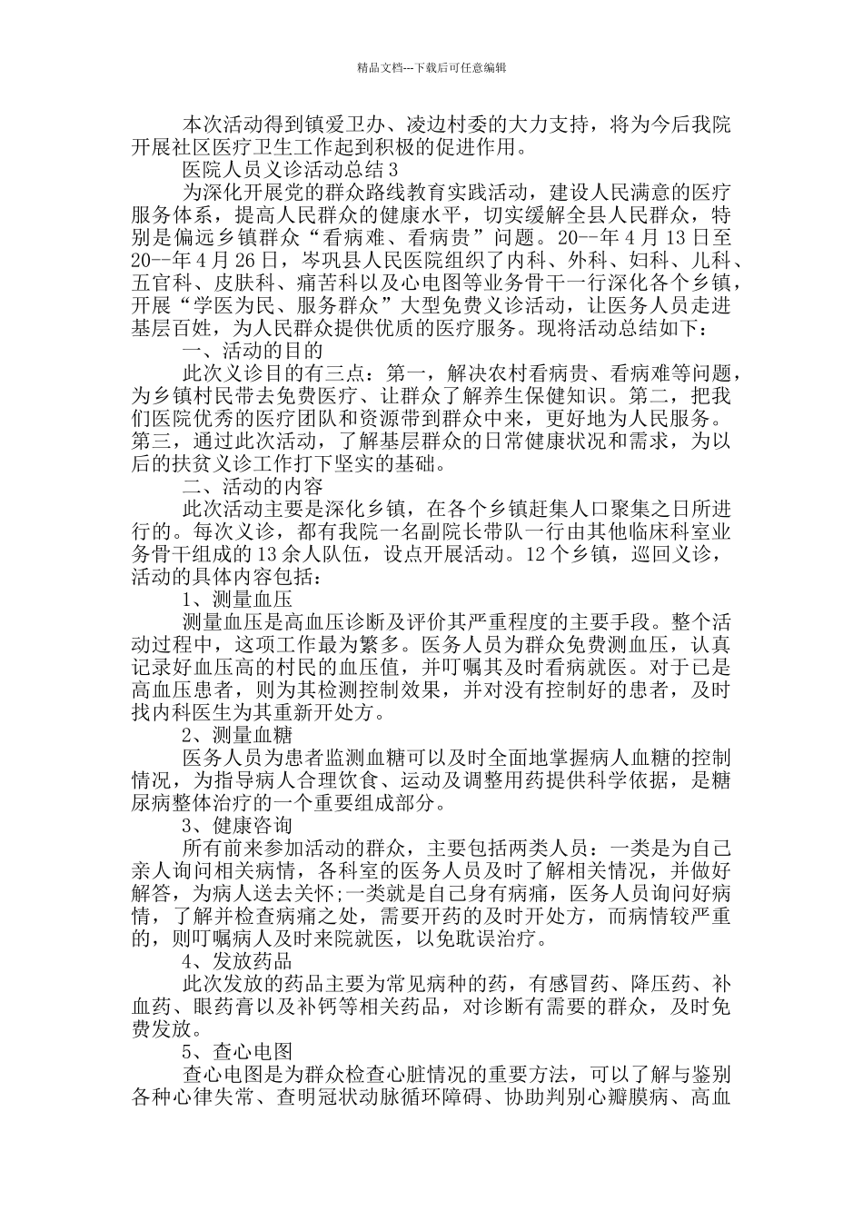 医院人员义诊活动总结_第2页