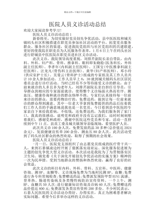 医院人员义诊活动总结