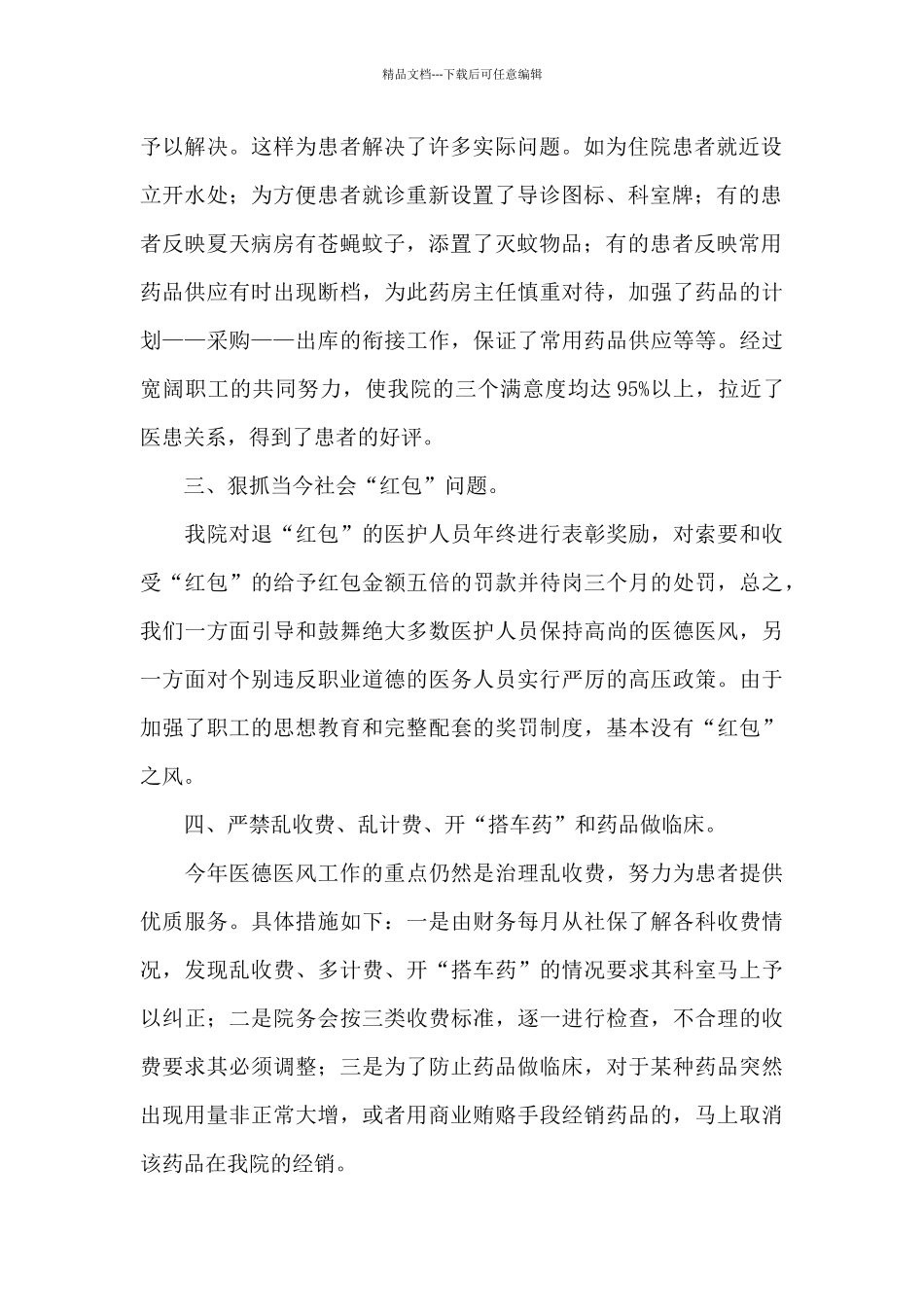 医院人员医德医风工作总结_第2页