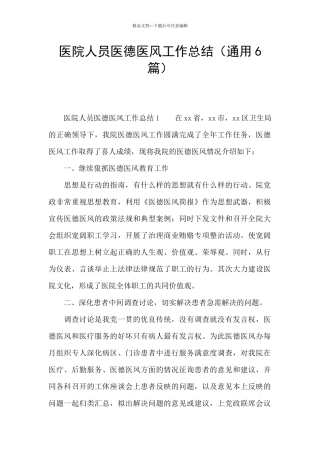 医院人员医德医风工作总结