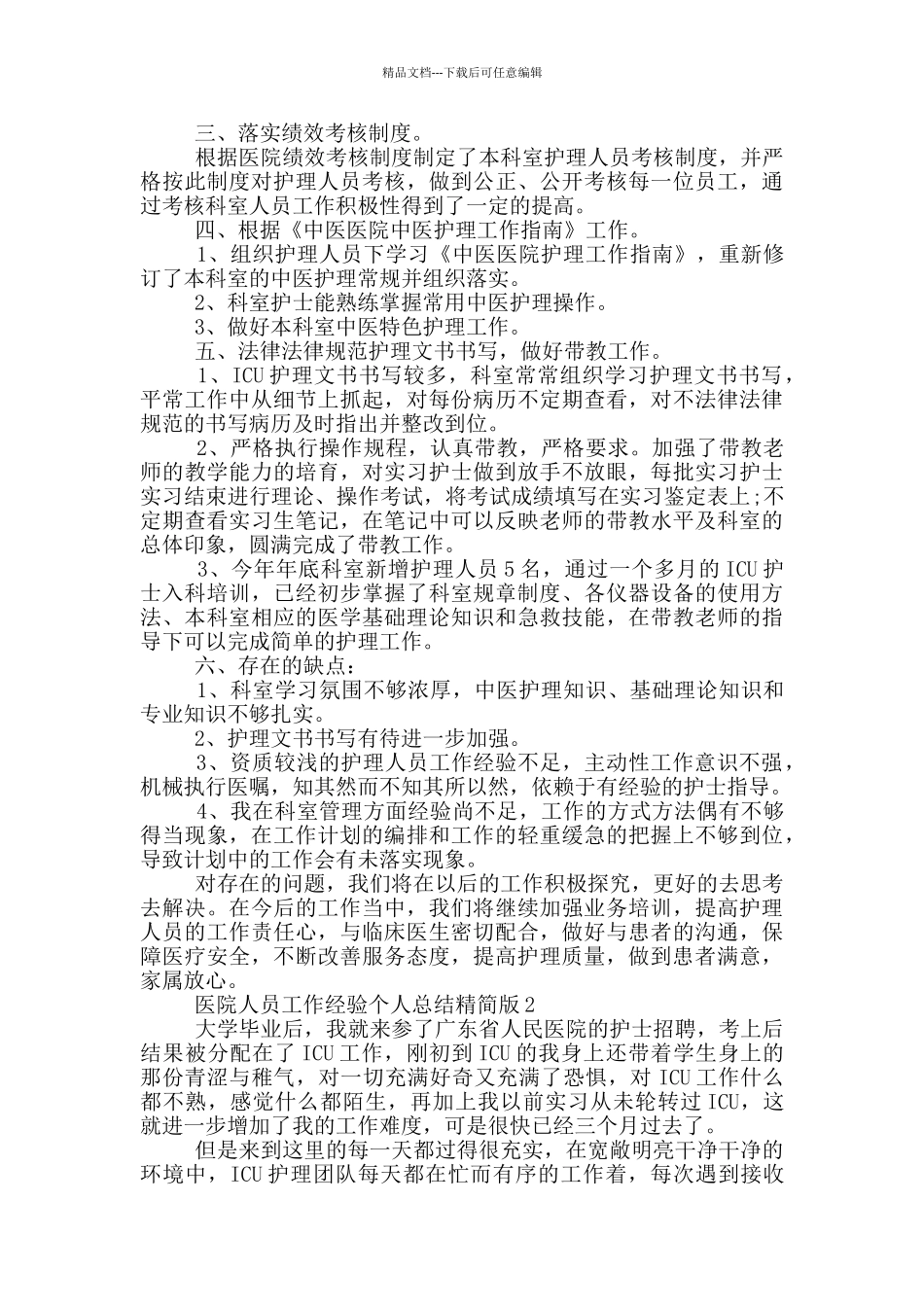 医院人员工作经验个人总结精简版_第2页