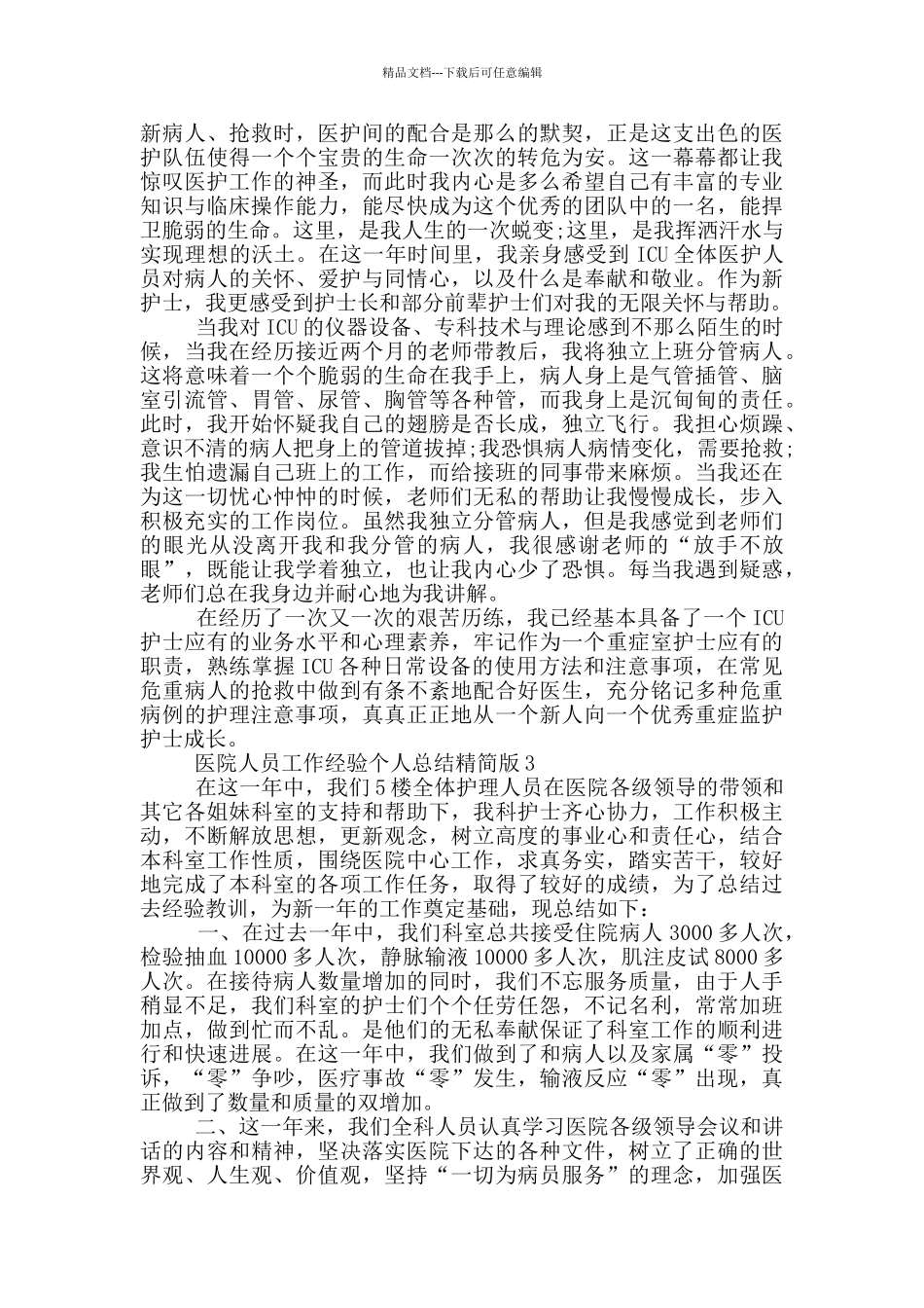 医院人员工作经验个人总结精简版_第3页