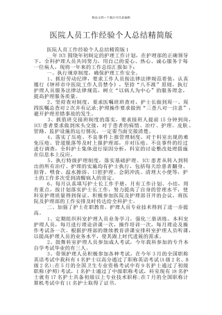 医院人员工作经验个人总结精简版