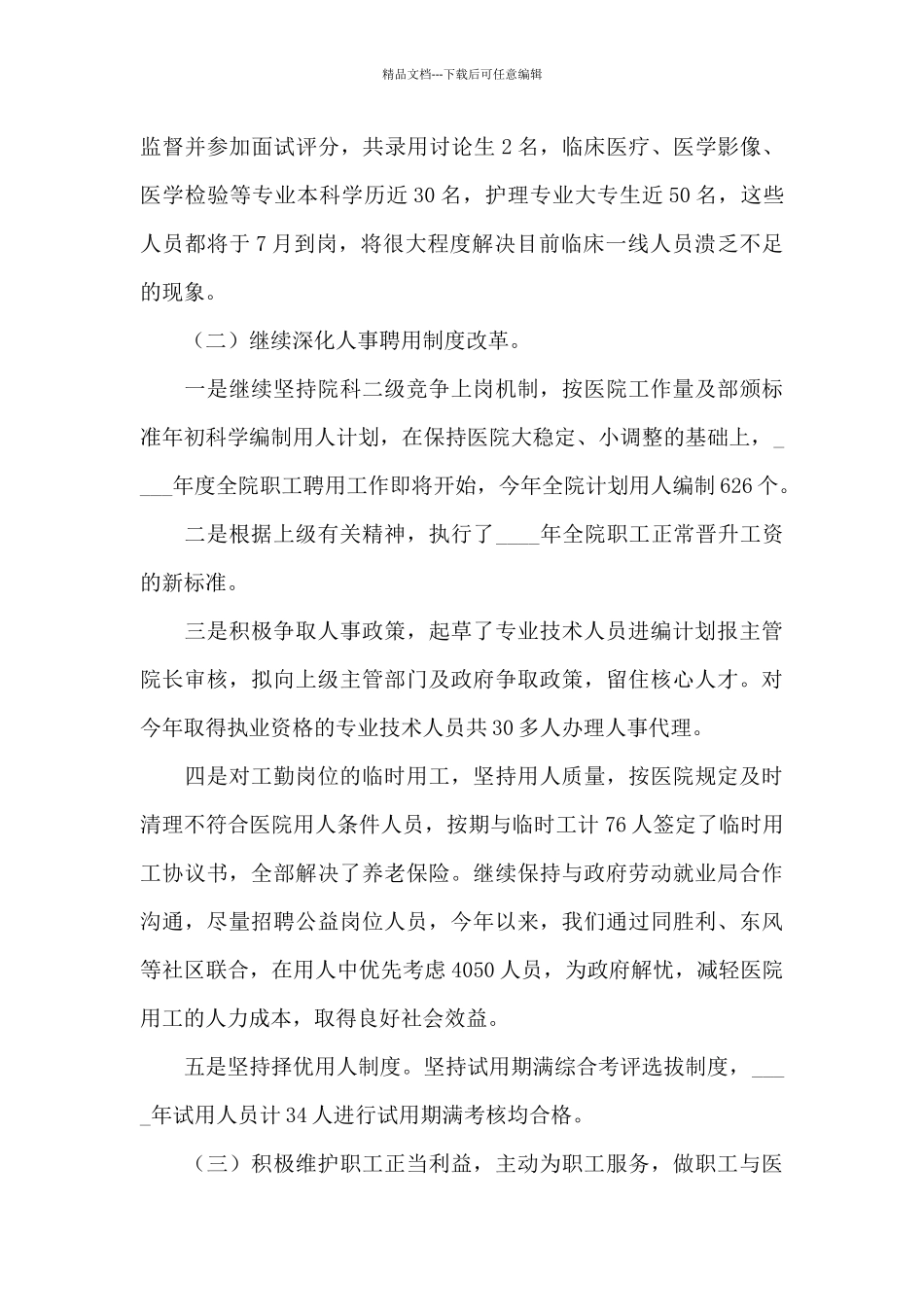 医院人事管理工作总结范文_第2页