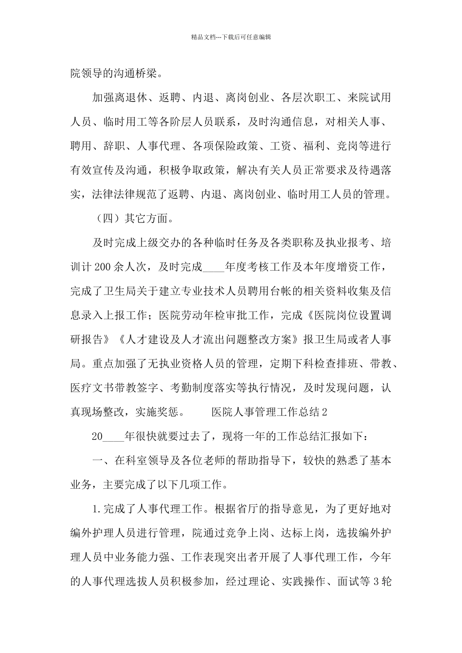 医院人事管理工作总结范文_第3页