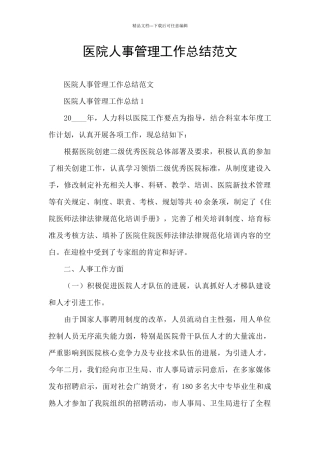 医院人事管理工作总结范文