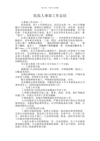 医院人事部工作总结