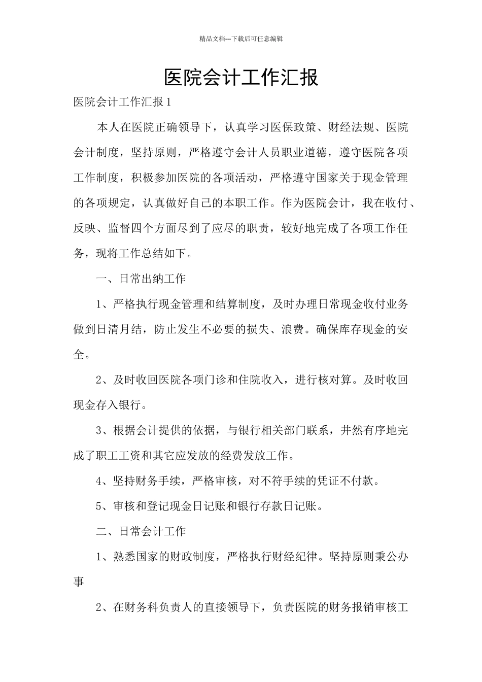 医院会计工作汇报_第1页