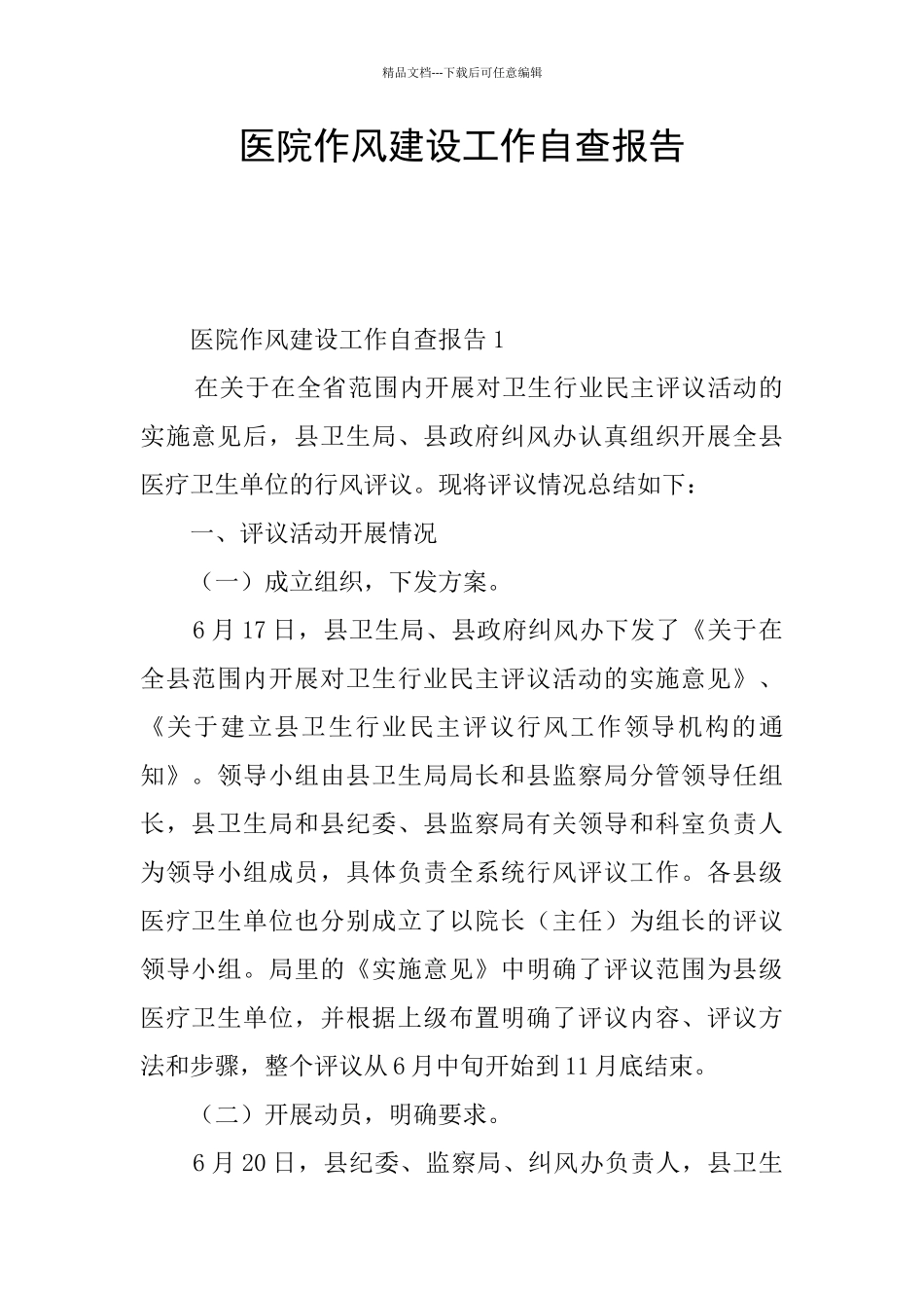 医院作风建设工作自查报告_第1页