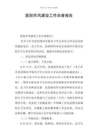 医院作风建设工作自查报告
