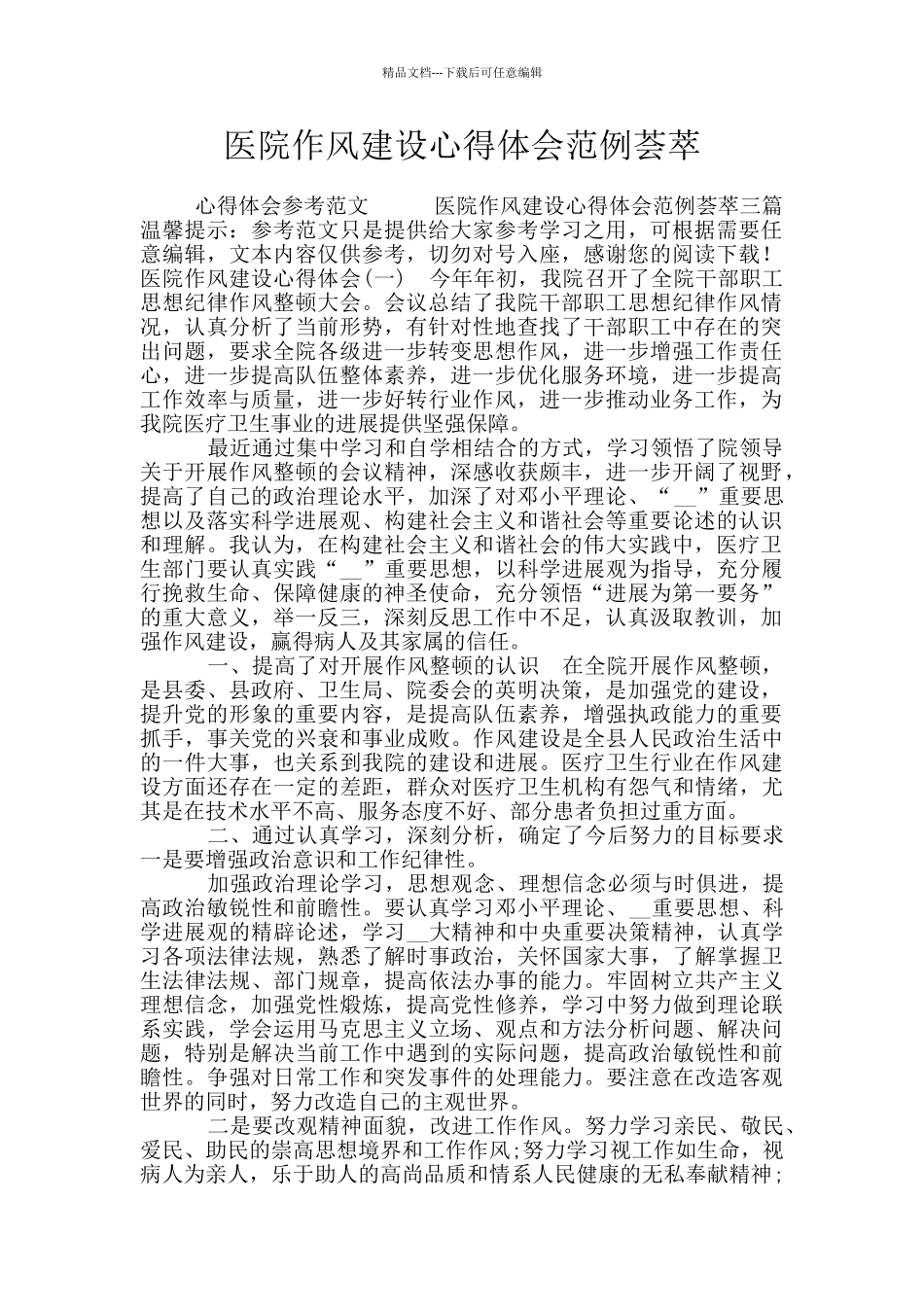 医院作风建设心得体会范例荟萃_第1页