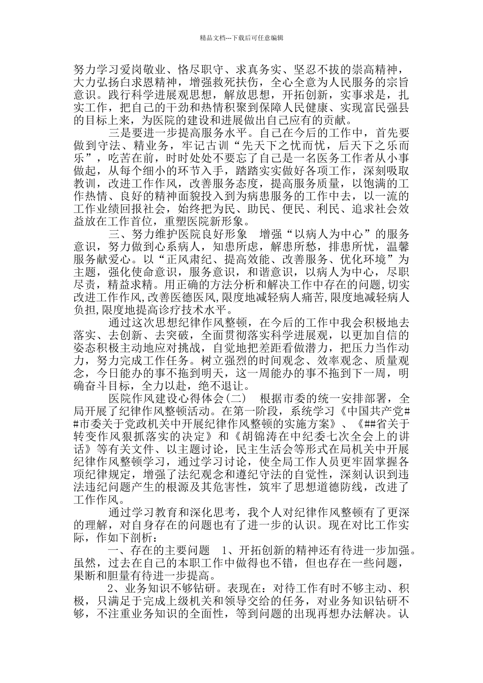 医院作风建设心得体会范例荟萃_第2页