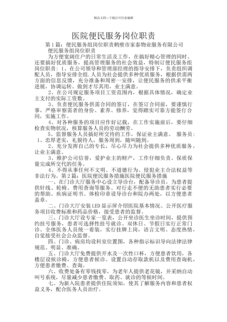 医院便民服务岗位职责_第1页