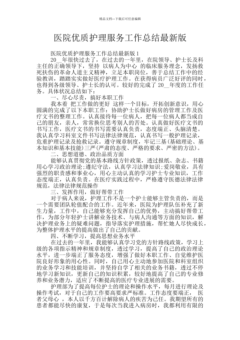 医院优质护理服务工作总结最新版_第1页
