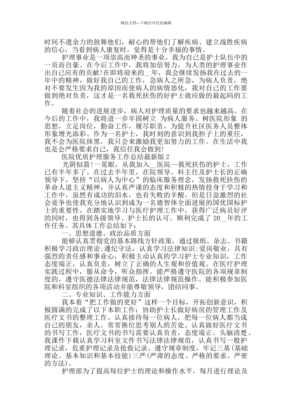 医院优质护理服务工作总结最新版_第2页