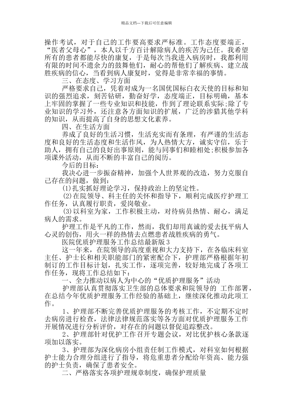 医院优质护理服务工作总结最新版_第3页
