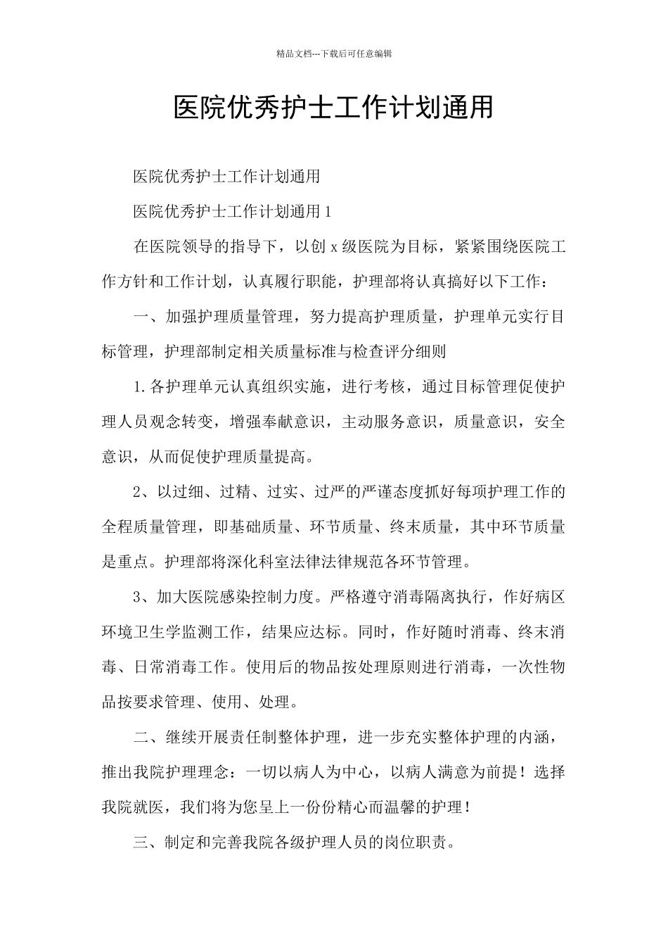 医院优秀护士工作计划通用_第1页