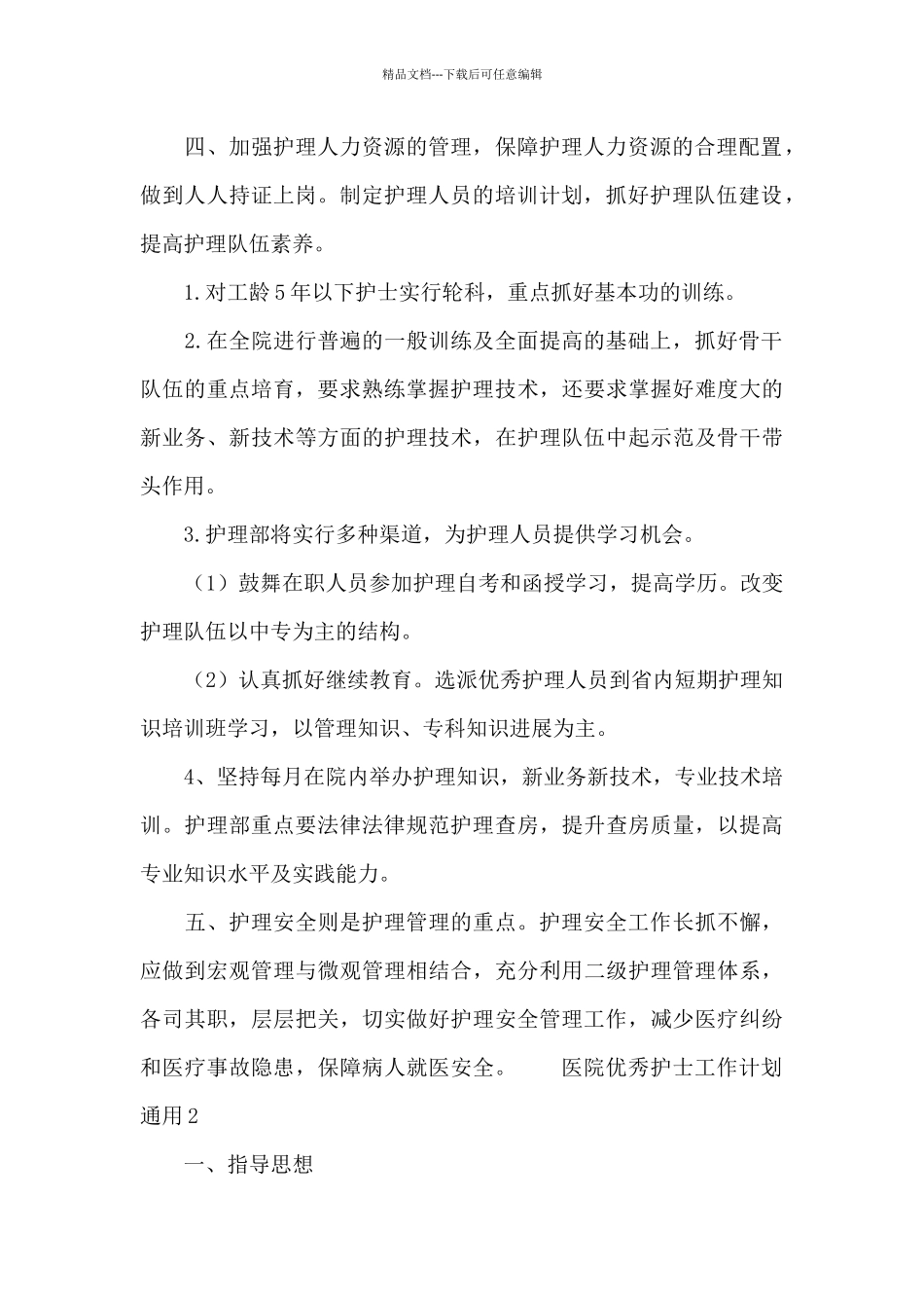 医院优秀护士工作计划通用_第2页