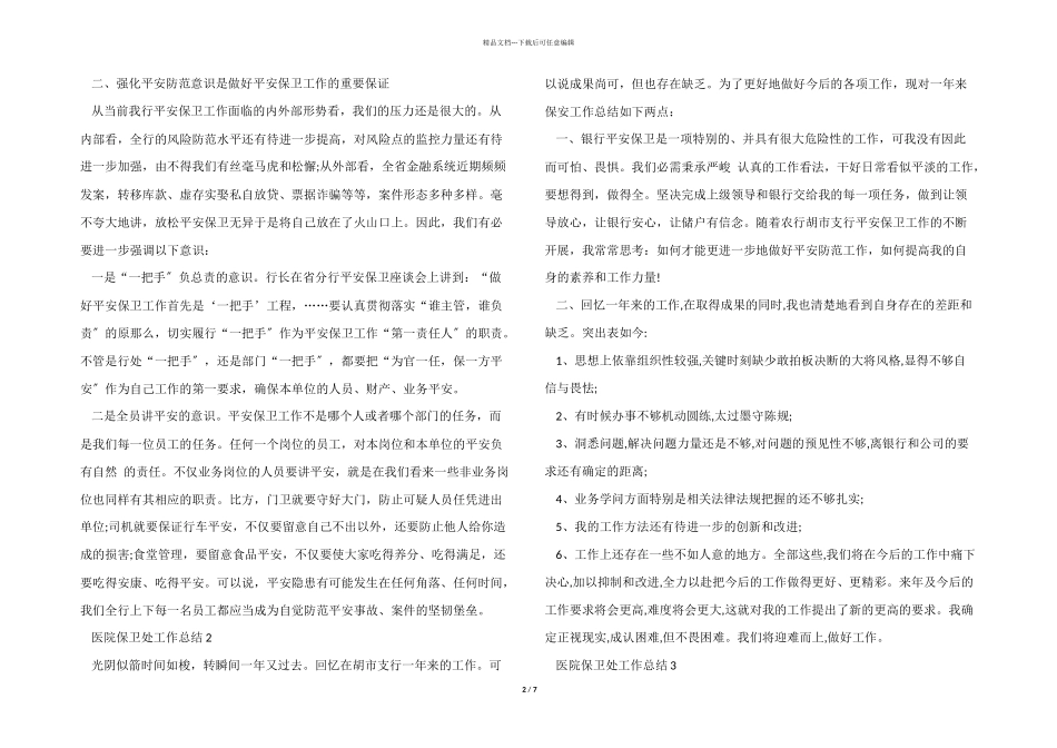医院保卫处工作总结5篇_第2页