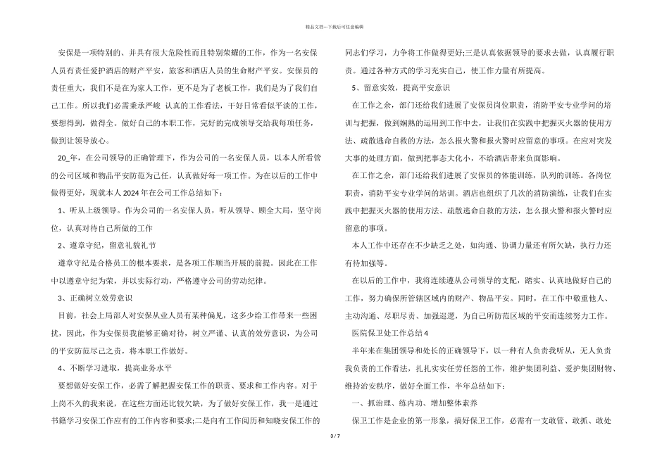 医院保卫处工作总结5篇_第3页