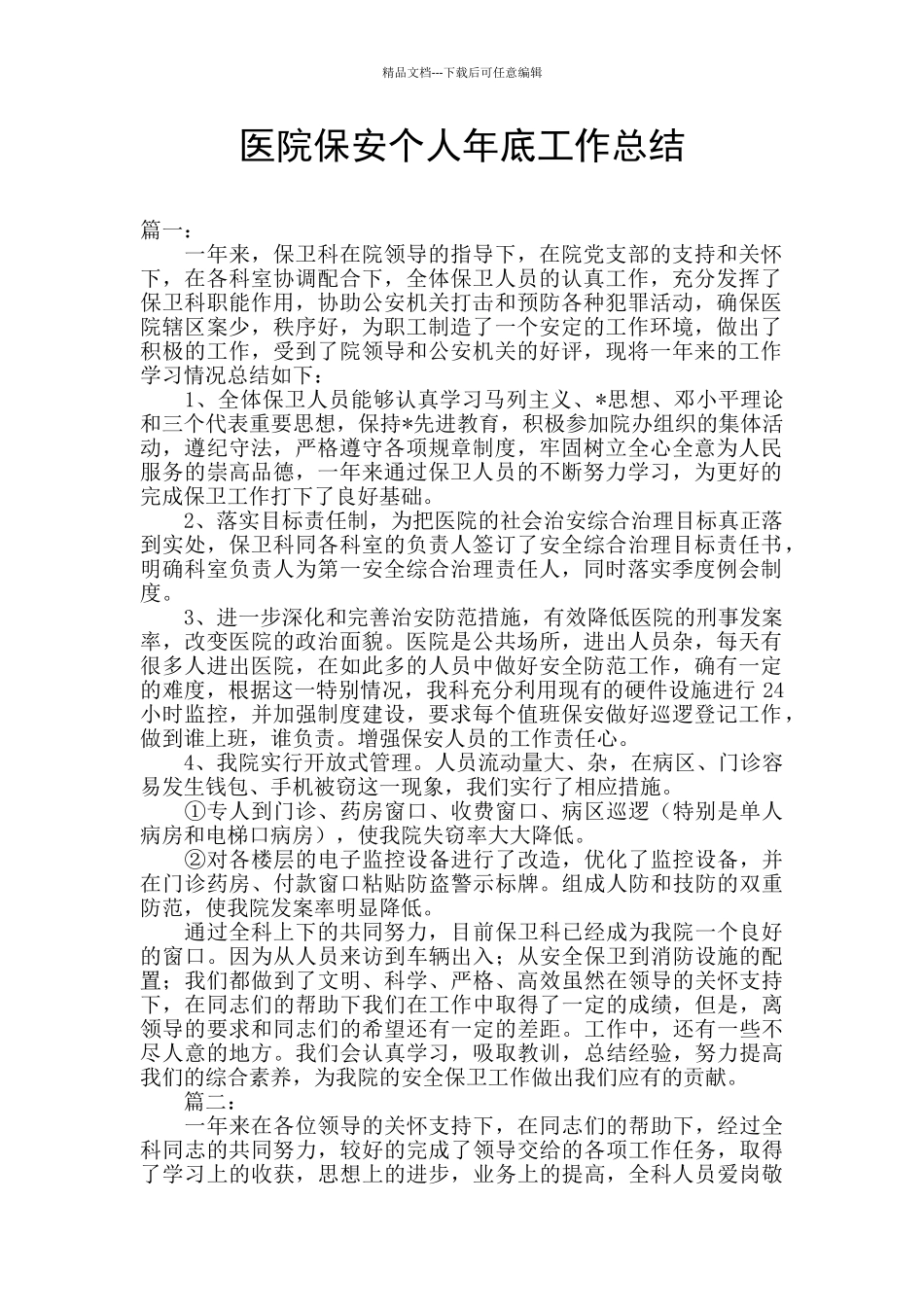 医院保安个人年底工作总结_第1页