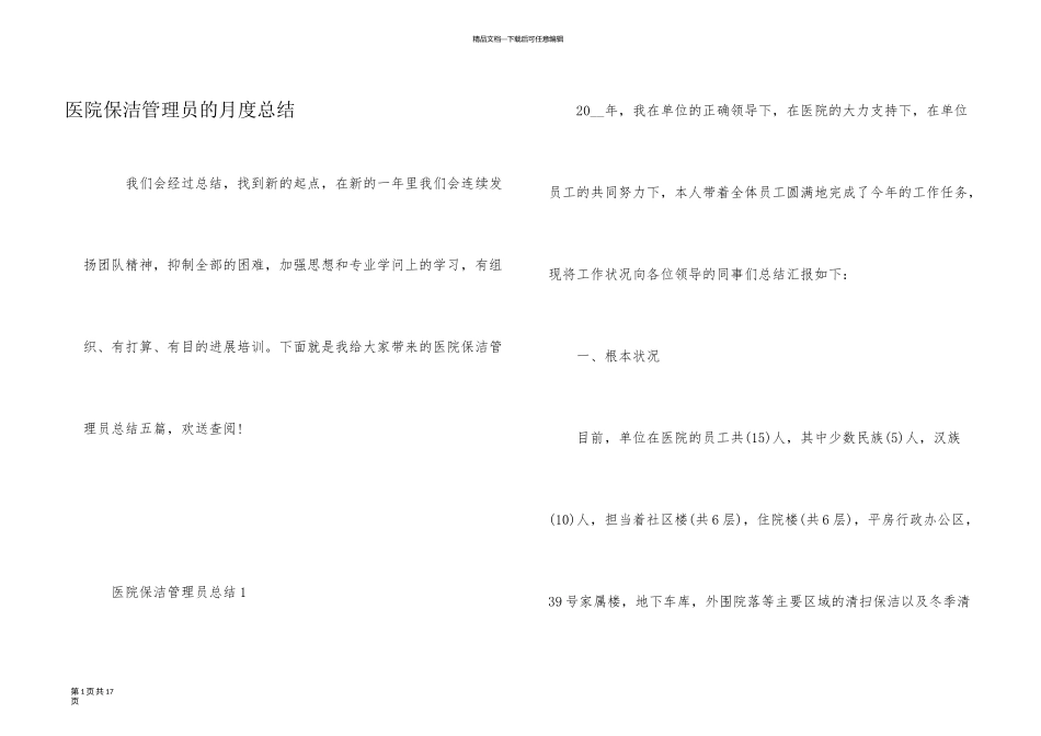 医院保洁管理员的月度总结_第1页