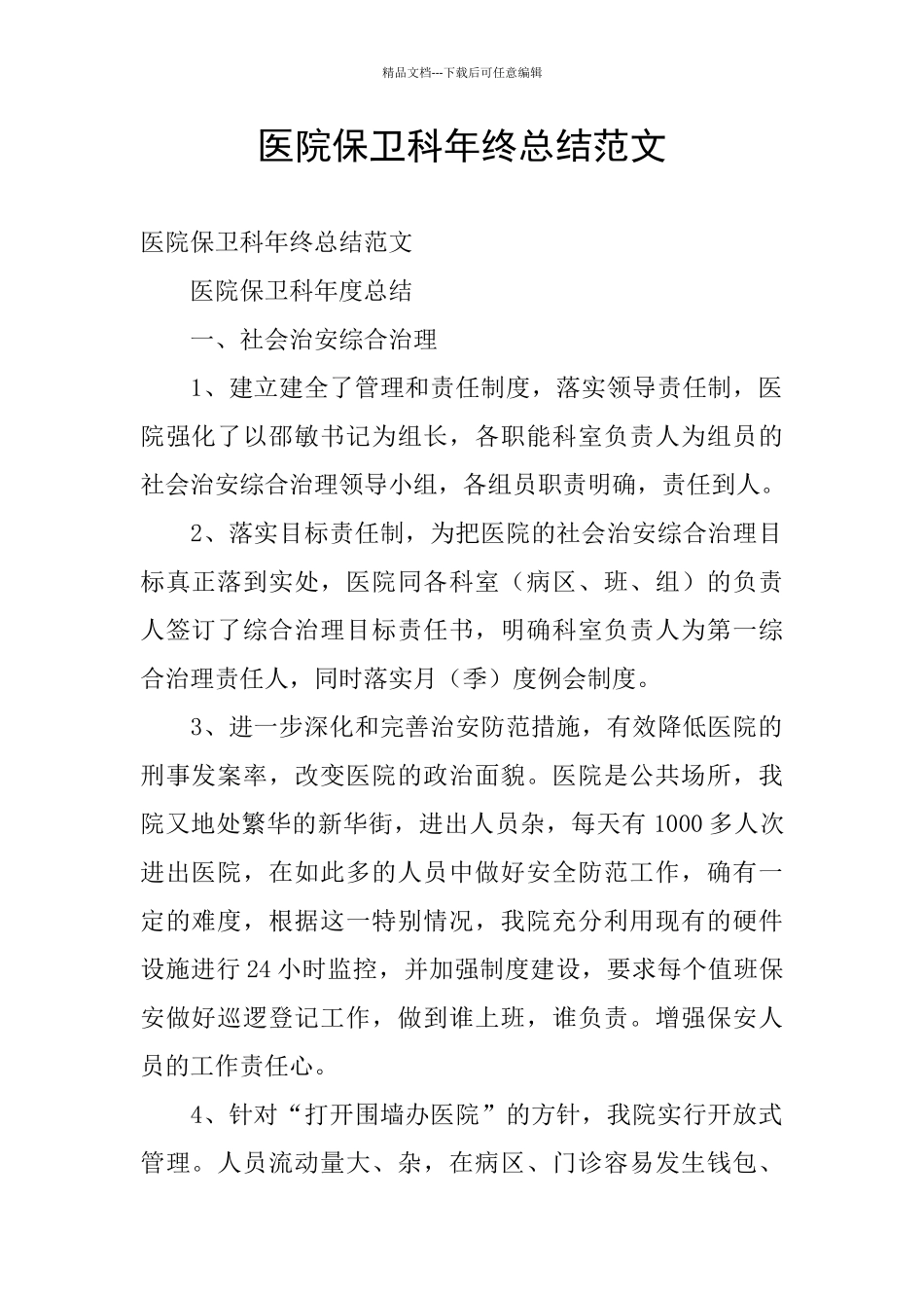 医院保卫科年终总结范文_第1页