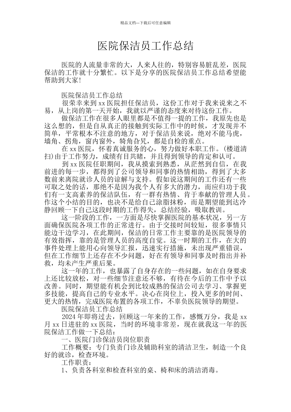 医院保洁员工作总结_第1页