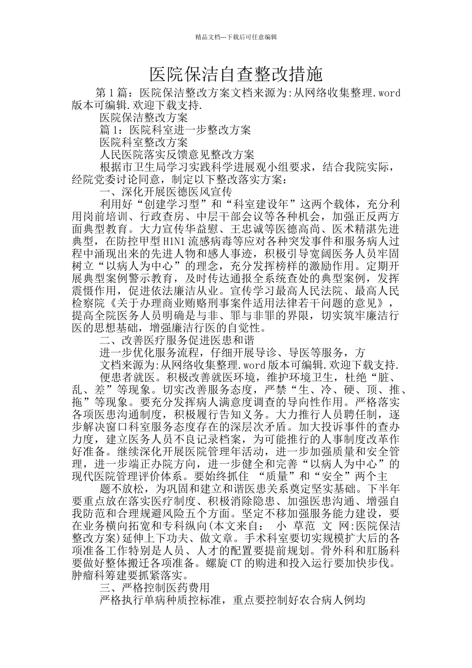 医院保洁自查整改措施_第1页
