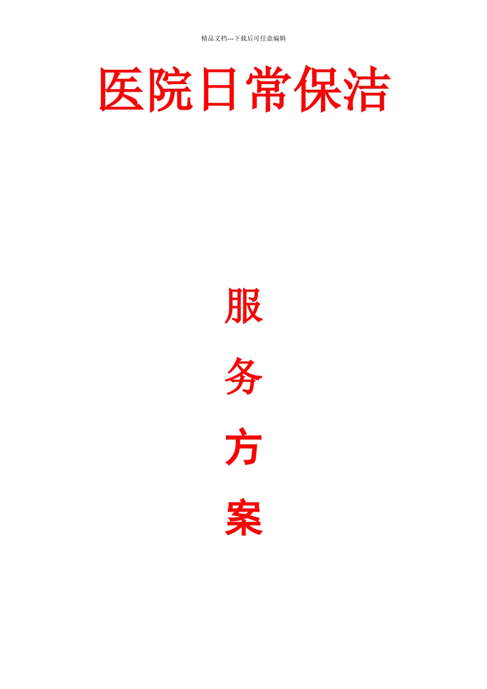 医院保洁服务方案_第1页