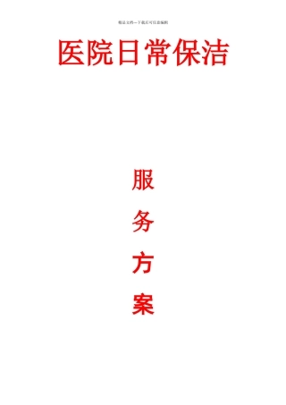 医院保洁服务方案