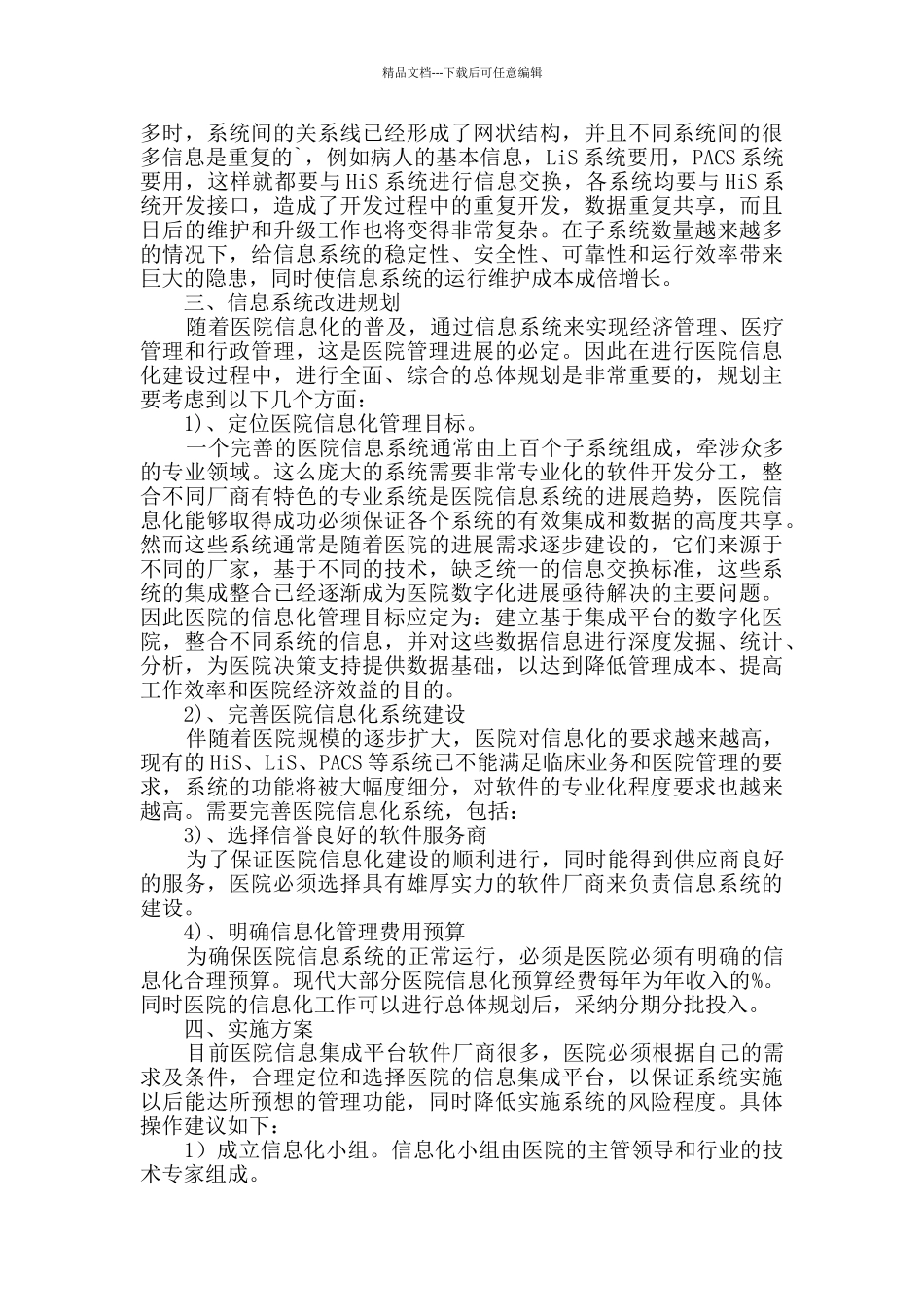 医院信息化调研报告范文_第2页