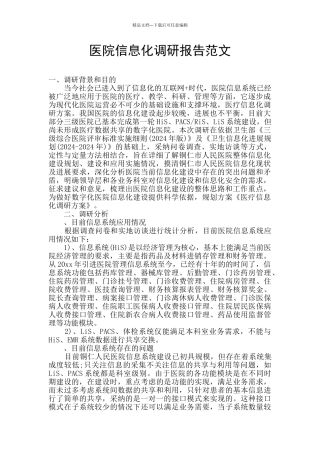 医院信息化调研报告范文