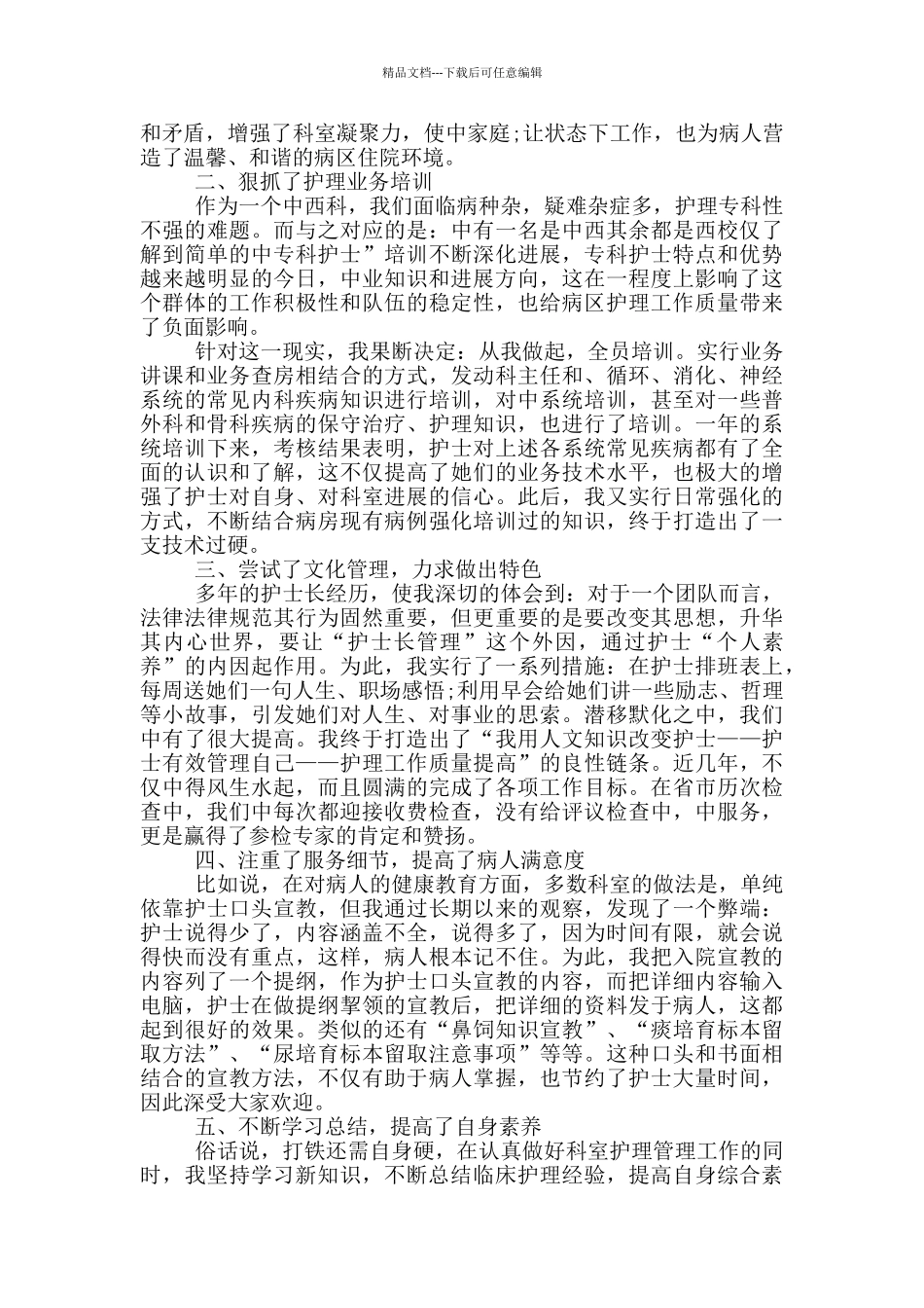 医院优秀护士长个人工作总结精简版_第2页