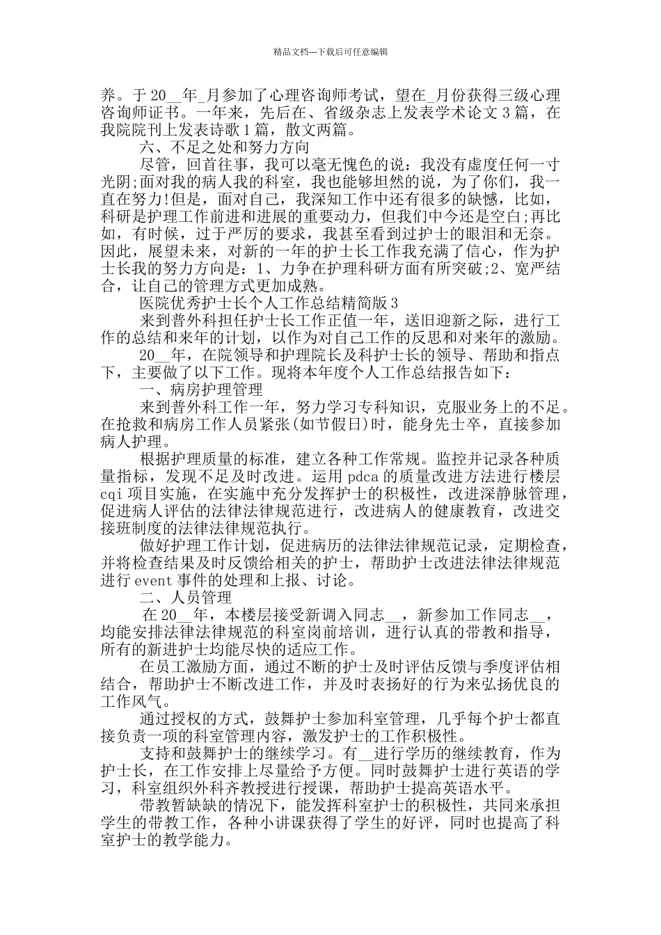 医院优秀护士长个人工作总结精简版_第3页