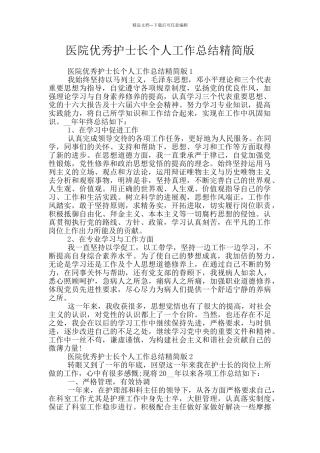 医院优秀护士长个人工作总结精简版