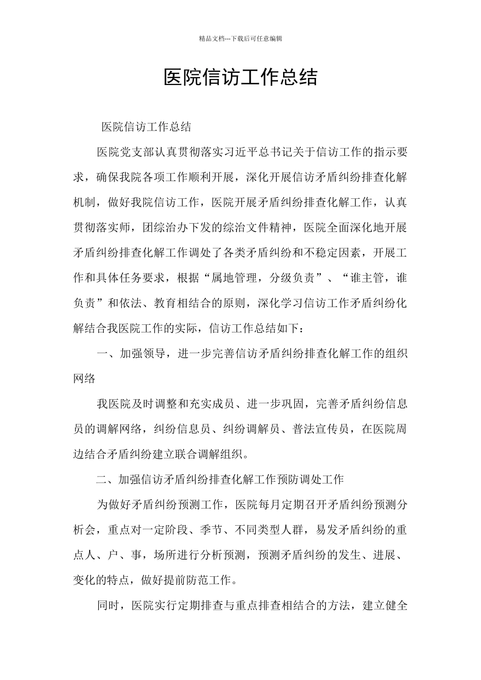 医院信访工作总结_第1页