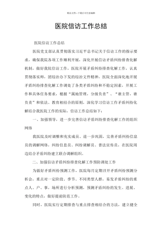 医院信访工作总结