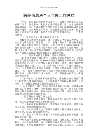 医院信息科个人年度工作总结